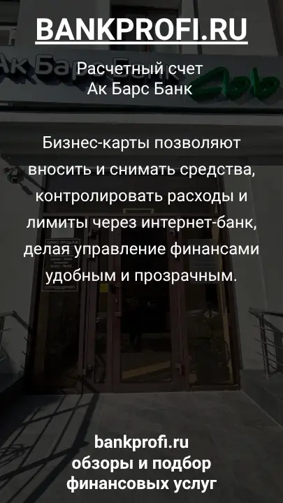 Бизнес-карты позволяют вносить и снимать средства, контролировать расходы и лимиты через интернет-банк, делая управление финансами удобным и прозрачным.