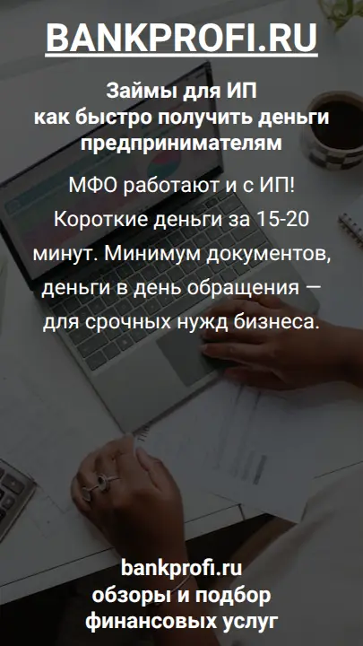 МФО работают и с ИП! Короткие деньги за 15-20 минут. Минимум документов, деньги в день обращения — для срочных нужд бизнеса.