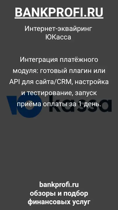 Интеграция платёжного модуля: готовый плагин или API для сайта/CRM, настройка и тестирование, запуск приёма оплаты за 1 день.