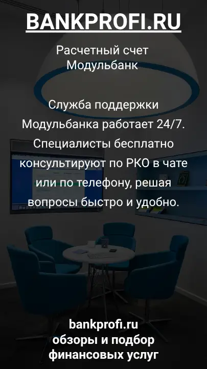 Служба поддержки Модульбанка работает 24/7. Специалисты бесплатно консультируют по РКО в чате или по телефону, решая вопросы быстро и удобно.