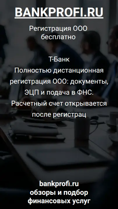 Т-Банк
Полностью дистанционная регистрация ООО: документы, ЭЦП и подача в ФНС. Расчетный счет открывается после регистрац