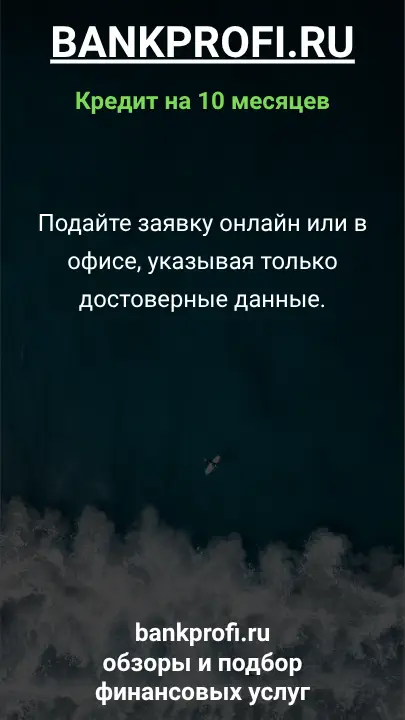 Подайте заявку онлайн или в офисе, указывая только достоверные данные.