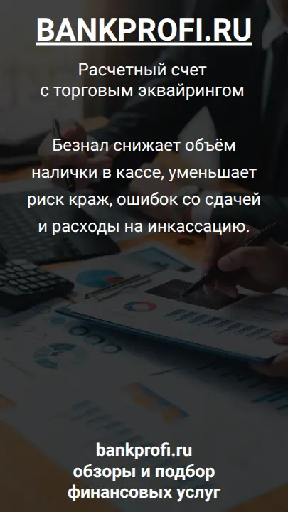 Безнал снижает объём налички в кассе, уменьшает риск краж, ошибок со сдачей и расходы на инкассацию.