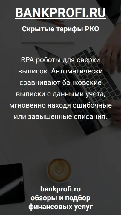 RPA-роботы для сверки выписок. Автоматически сравнивают банковские выписки с данными учета, мгновенно находя ошибочные или завышенные списания.