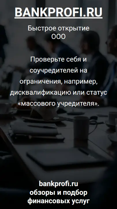 Проверьте себя и соучредителей на ограничения, например, дисквалификацию или статус «массового учредителя».