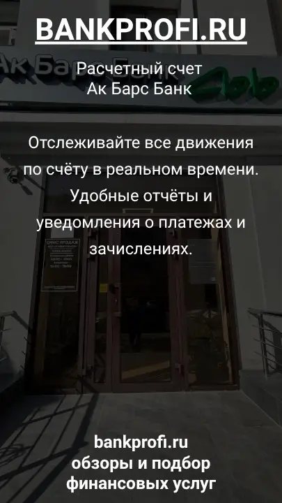 Отслеживайте все движения по счёту в реальном времени. Удобные отчёты и уведомления о платежах и зачислениях.