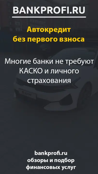 Многие банки не требуют КАСКО и личного страхования