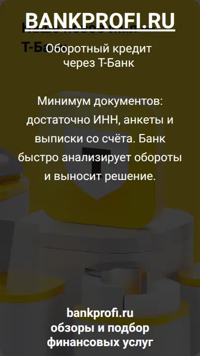 Минимум документов: достаточно ИНН, анкеты и выписки со счёта. Банк быстро анализирует обороты и выносит решение.