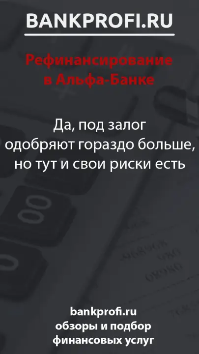 Да, под залог одобряют гораздо больше, но тут и свои риски есть