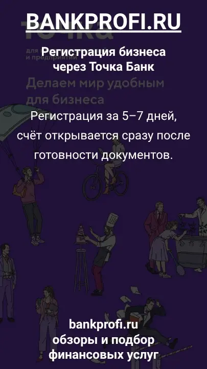 Регистрация за 5–7 дней, счёт открывается сразу после готовности документов.