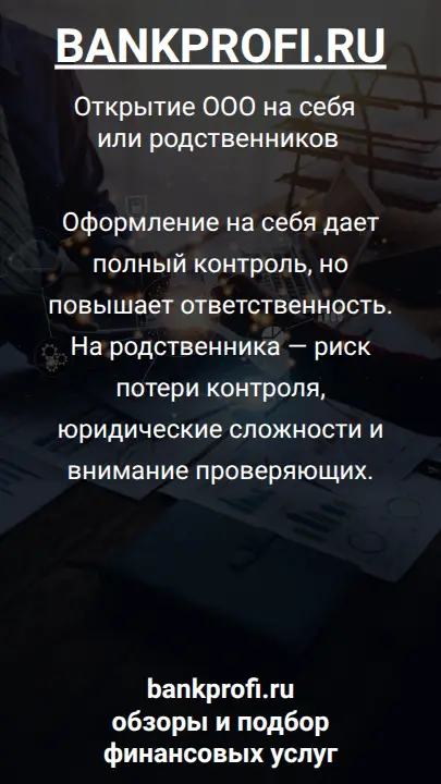 Оформление на себя дает полный контроль, но повышает ответственность. На родственника — риск потери контроля, юридические сложности и внимание проверяющих.
