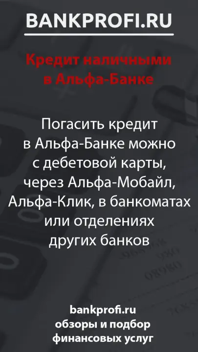 Погасить кредит в Альфа-Банке можно с дебетовой карты, через Альфа-Мобайл, Альфа-Клик, в банкоматах или отделениях других банков