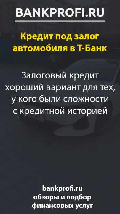 Залоговый кредит хороший вариант для тех, у кого были сложности с кредитной историей