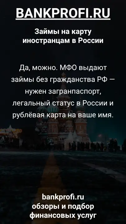 Да, можно. МФО выдают займы без гражданства РФ — нужен загранпаспорт, легальный статус в России и рублёвая карта на ваше имя.