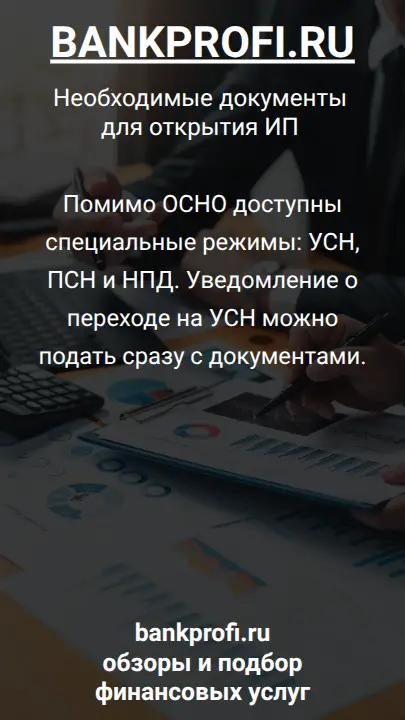 Помимо ОСНО доступны специальные режимы: УСН, ПСН и НПД. Уведомление о переходе на УСН можно подать сразу с документами.