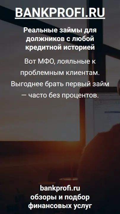 Вот МФО, лояльные к проблемным клиентам. Выгоднее брать первый займ — часто без процентов.