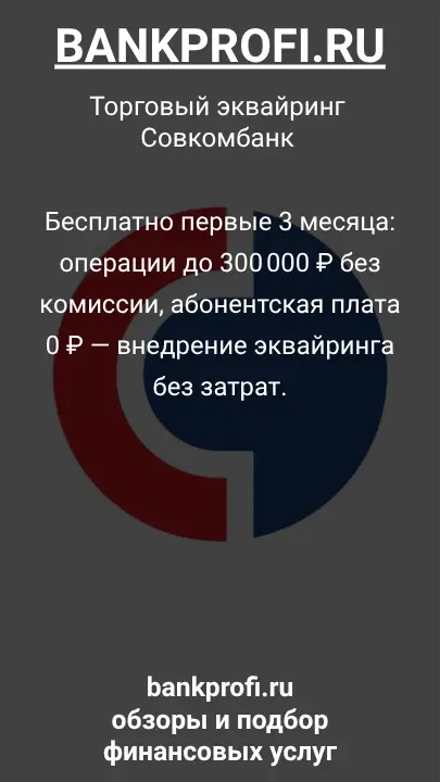 Бесплатно первые 3 месяца: операции до 300 000 ₽ без комиссии, абонентская плата 0 ₽ — внедрение эквайринга без затрат.