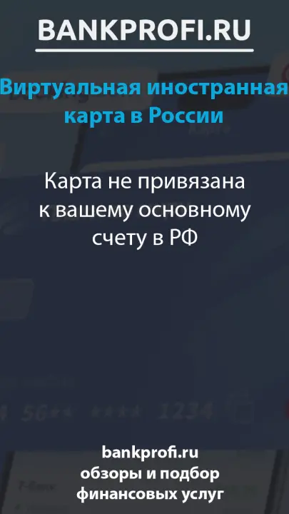 Карта не привязана к вашему основному счету в РФ