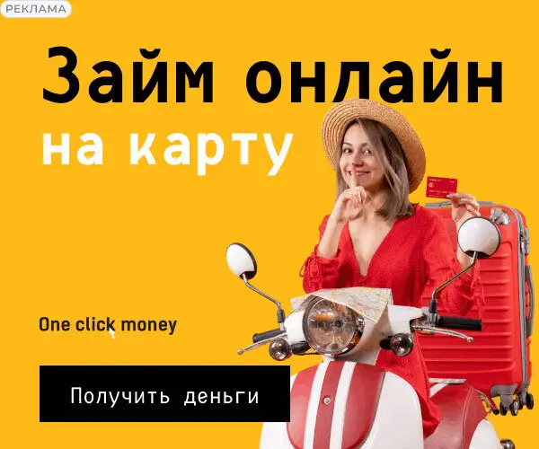 Оформите займ в OneClickMoney