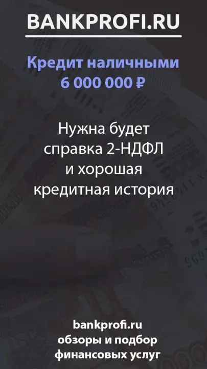 Нужна будет справка 2-НДФЛ и хорошая кредитная история