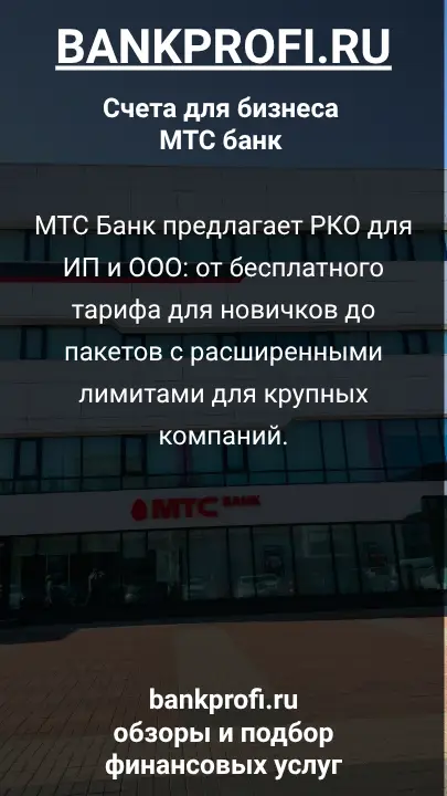 МТС Банк предлагает РКО для ИП и ООО: от бесплатного тарифа для новичков до пакетов с расширенными лимитами для крупных компаний.