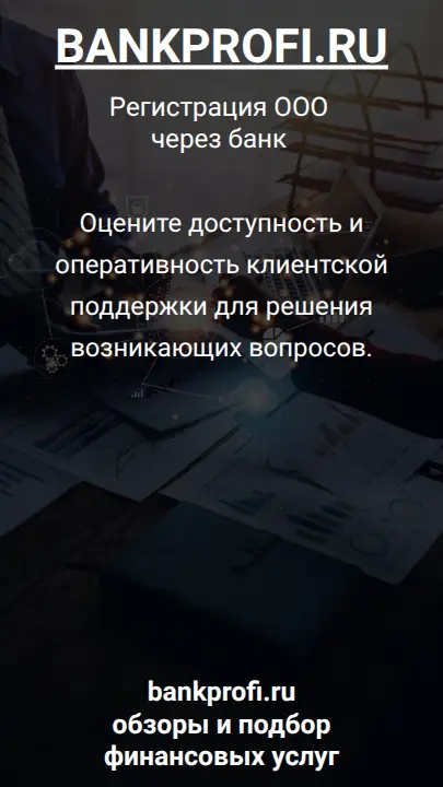 Оцените доступность и оперативность клиентской поддержки для решения возникающих вопросов.