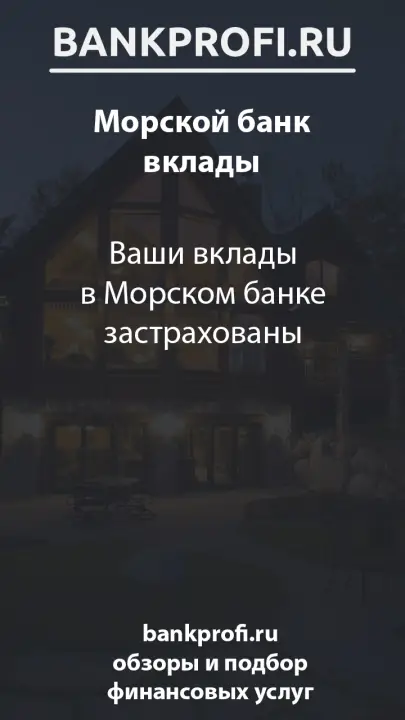Ваши вклады в Морском банке застрахованы Ваши вклады в Морском банке застрахованы