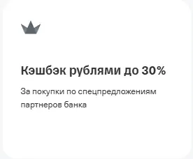 Кэшбэк рублями до 30%