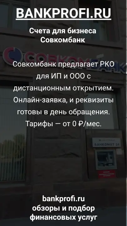 Совкомбанк предлагает РКО для ИП и ООО с дистанционным открытием. Онлайн-заявка, и реквизиты готовы в день обращения. Тарифы — от 0 ₽/мес.