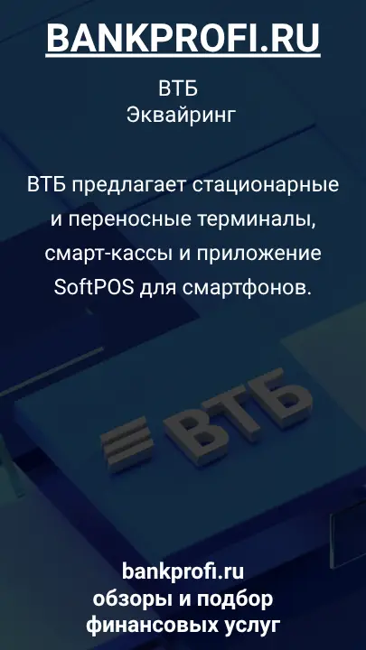 ВТБ предлагает стационарные и переносные терминалы, смарт-кассы и приложение SoftPOS для смартфонов.