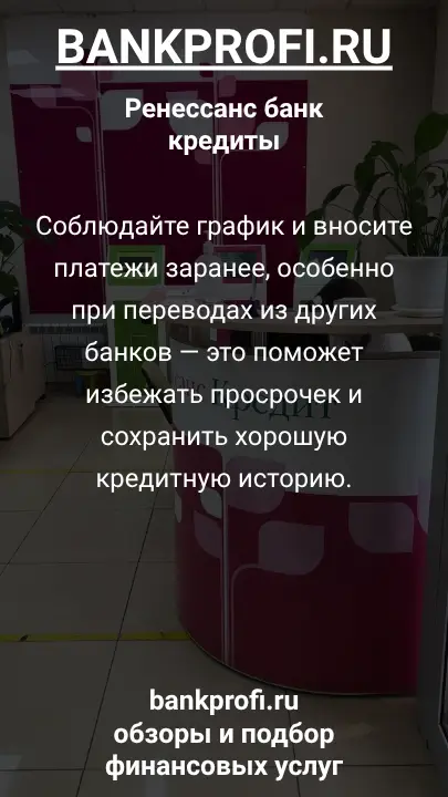 Соблюдайте график и вносите платежи заранее, особенно при переводах из других банков — это поможет избежать просрочек и сохранить хорошую кредитную историю.