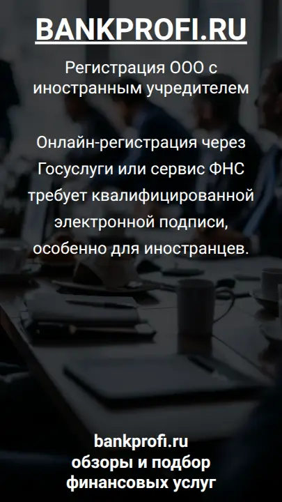 Онлайн-регистрация через Госуслуги или сервис ФНС требует квалифицированной электронной подписи, особенно для иностранцев.