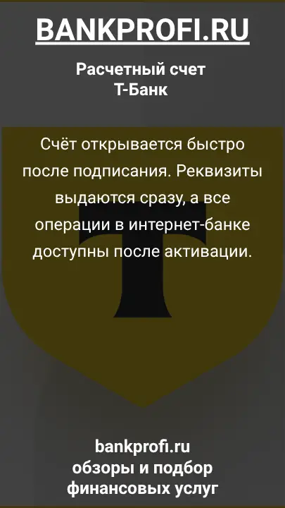 Счёт открывается быстро после подписания. Реквизиты выдаются сразу, а все операции в интернет-банке доступны после активации.