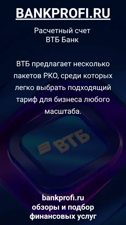 ВТБ предлагает несколько пакетов РКО, среди которых легко выбрать подходящий тариф для бизнеса любого масштаба.