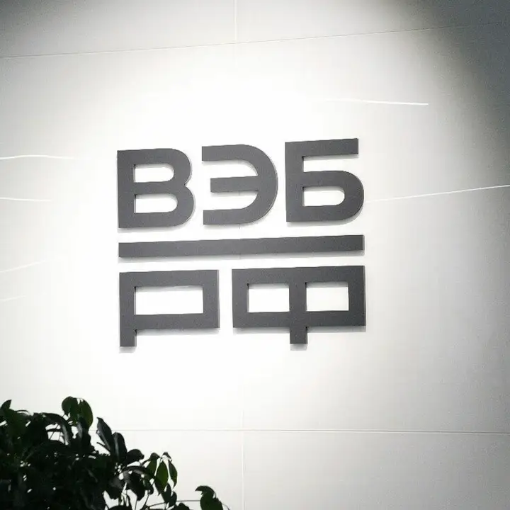 ВЭБ РФ