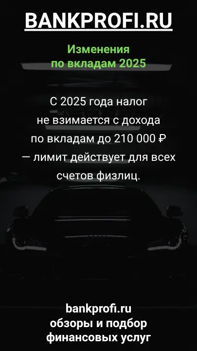 С 2025 года налог  не взимается с дохода  по вкладам до 210 000 ₽  — лимит действует для всех счетов физлиц.