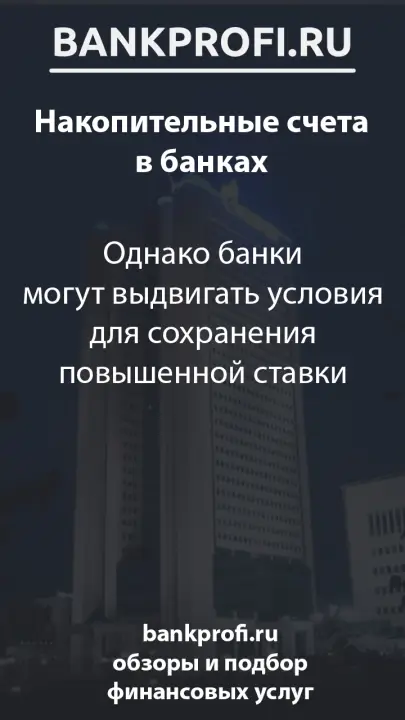 Однако банки могут выдвигать условия для сохранения повышенной ставки