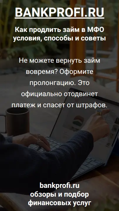 Не можете вернуть займ вовремя? Оформите пролонгацию. Это официально отодвинет платеж и спасет от штрафов.