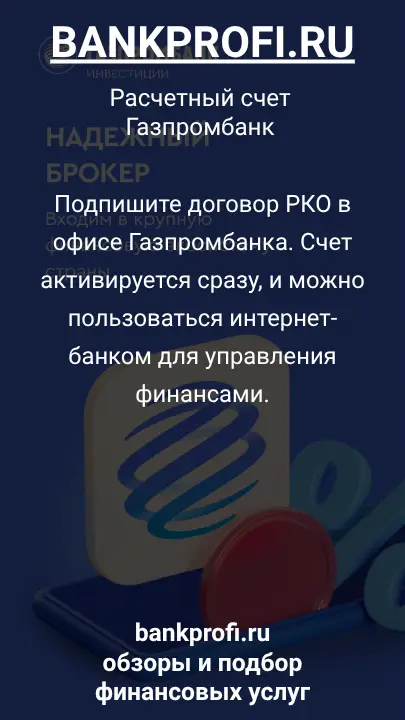 Подпишите договор РКО в офисе Газпромбанка. Счет активируется сразу, и можно пользоваться интернет-банком для управления финансами.
