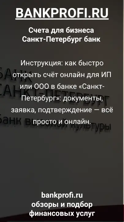 Инструкция: как быстро открыть счёт онлайн для ИП или ООО в банке «Санкт-Петербург»: документы, заявка, подтверждение — всё просто и онлайн.