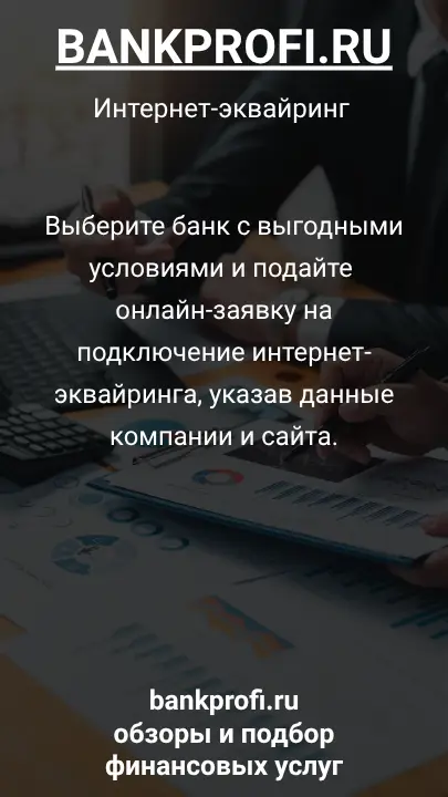 Выберите банк с выгодными условиями и подайте онлайн-заявку на подключение интернет-эквайринга, указав данные компании и сайта.