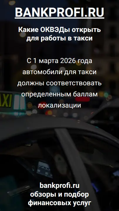 С 1 марта 2026 года автомобили для такси должны соответствовать определенным баллам локализации
