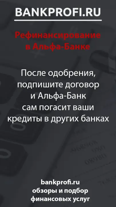 После одобрения, подпишите договор и Альфа-Банк сам погасит ваши кредиты в других банках