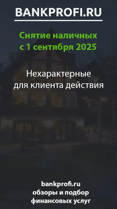 Нехарактерные для клиента действия