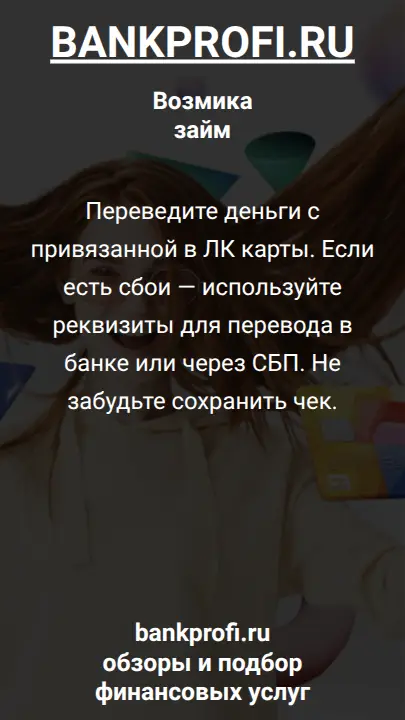 Переведите деньги с привязанной в ЛК карты. Если есть сбои — используйте реквизиты для перевода в банке или через СБП. Не забудьте сохранить чек.