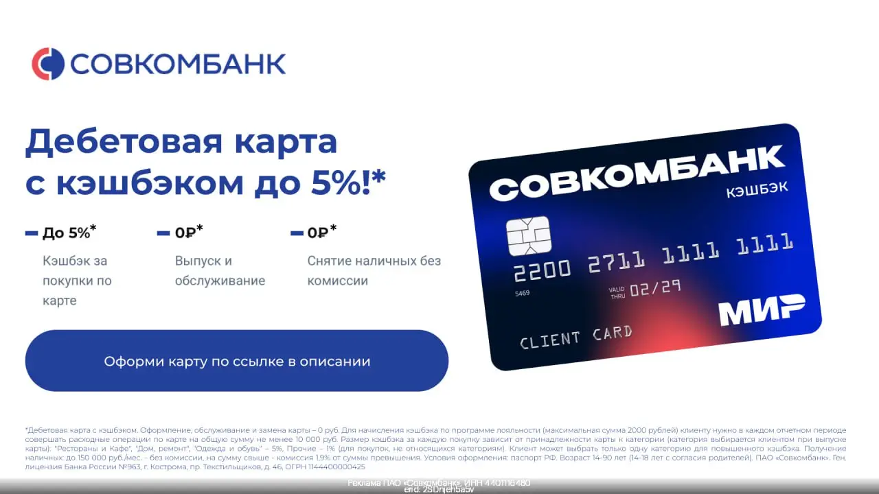 Дебетовая карта с кешбэком от СовкомБанка Дебетовая карта с кешбэком от СовкомБанка