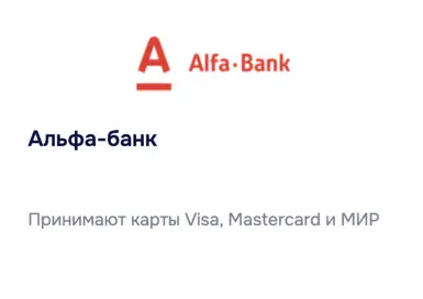 Погасите кредитную карту Зенит через Альфа-Банк
