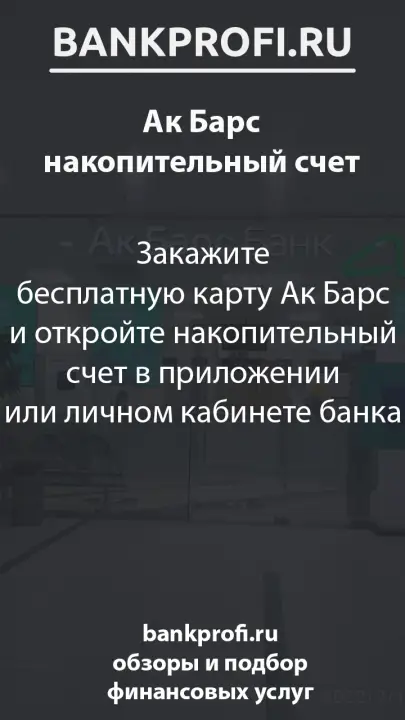 Закажите бесплатную карту Ак Барс и откройте накопительный счет в приложении или личном кабинете банка