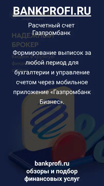 Формирование выписок за любой период для бухгалтерии и управление счетом через мобильное приложение «Газпромбанк Бизнес».