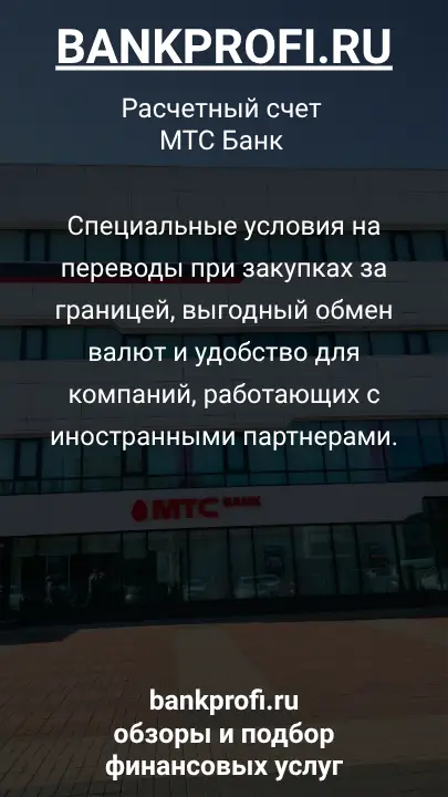 Специальные условия на переводы при закупках за границей, выгодный обмен валют и удобство для компаний, работающих с иностранными партнерами.